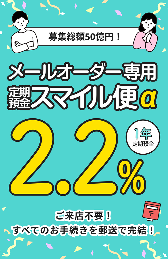 メールオーダー専用 定期預金スマイル便α