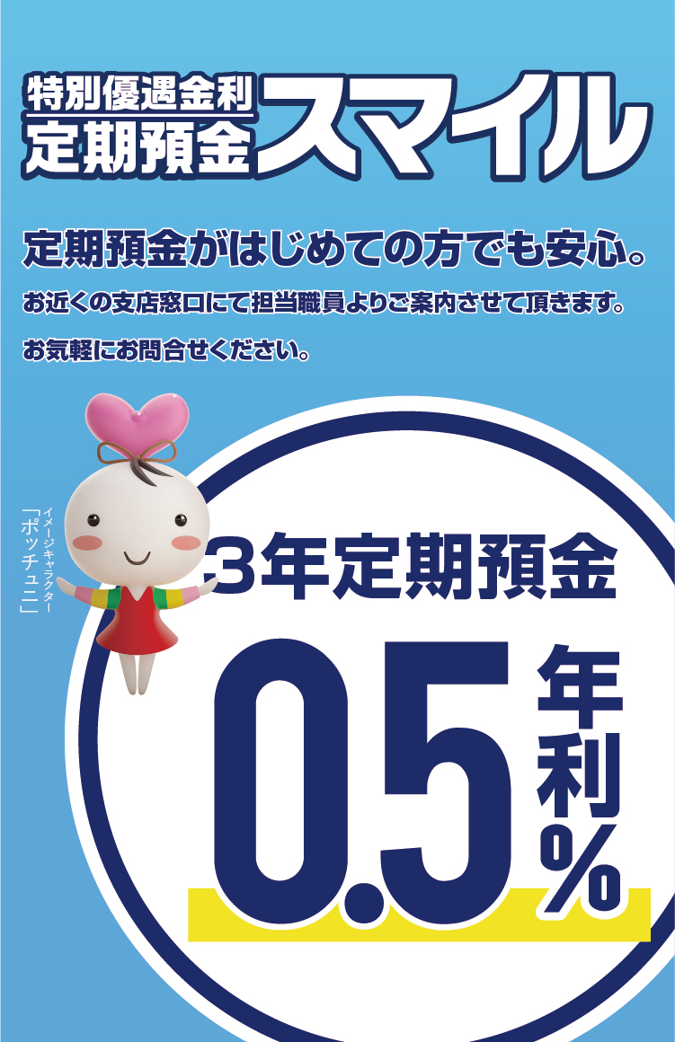 特別優遇金利定期預金スマイル