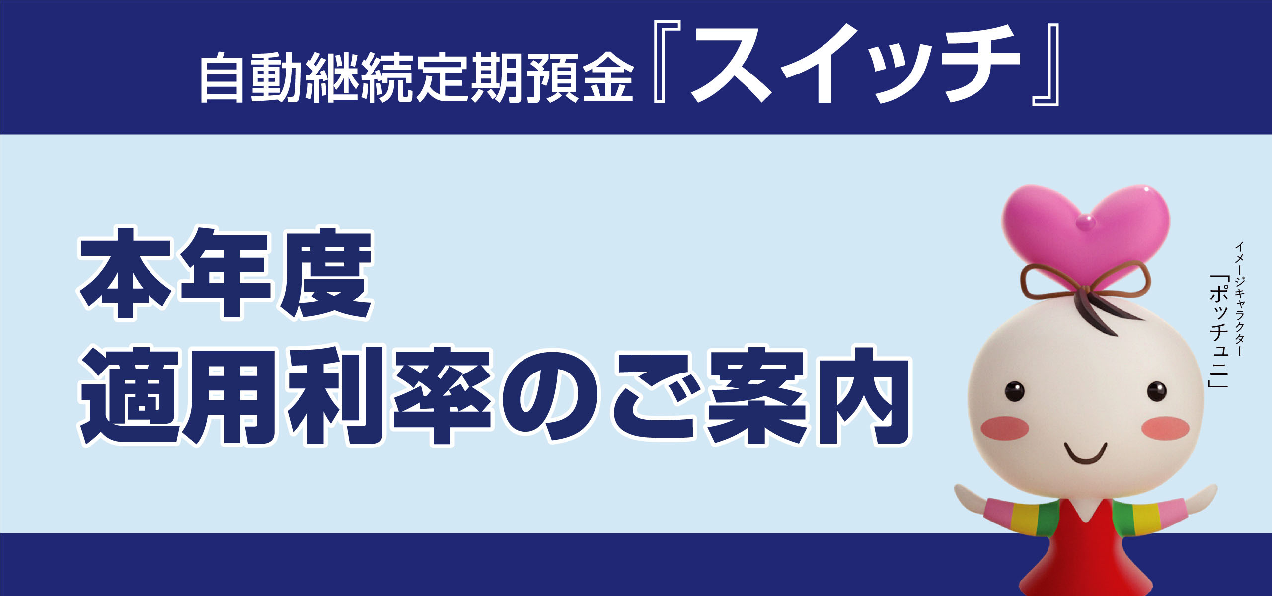 スイッチ（特別優遇金利連動自動継続専用定期預金）