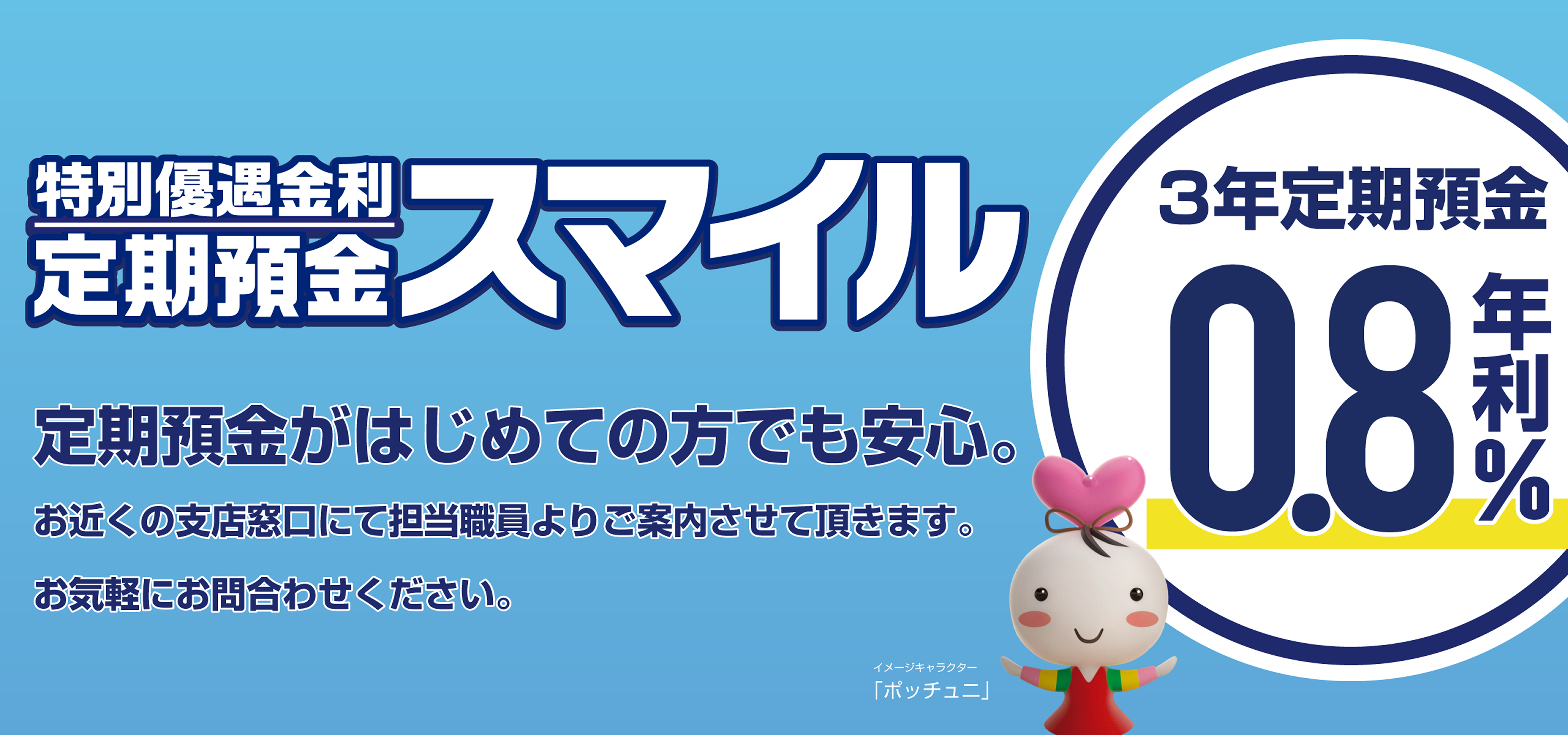 定期預金スマイル