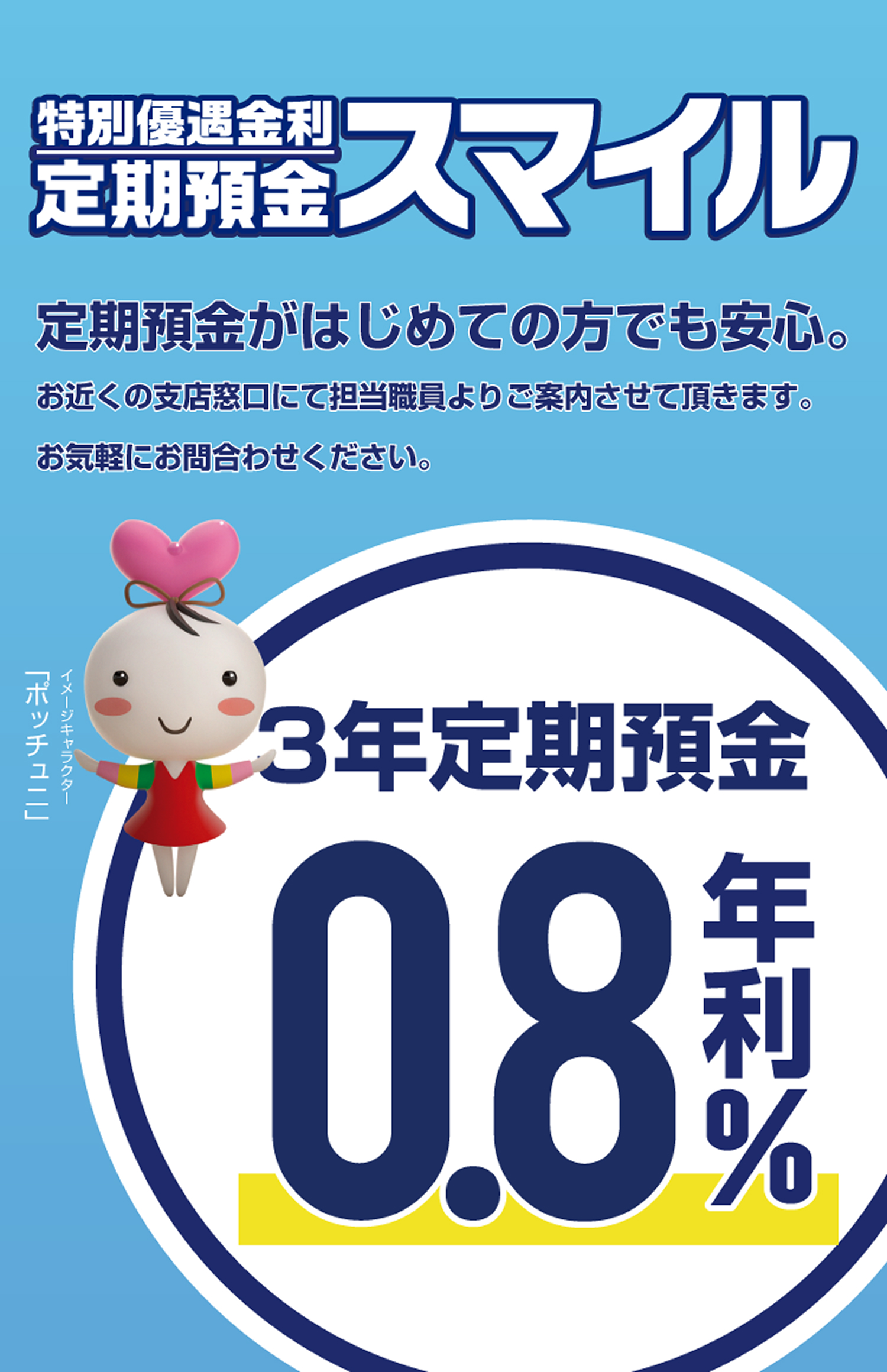 定期預金スマイル