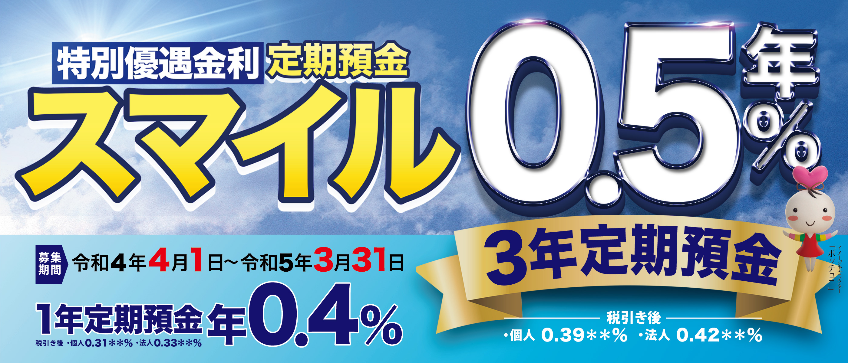 特別優遇金利 定期預金スマイル キャンペーン商品 朝銀西信用組合