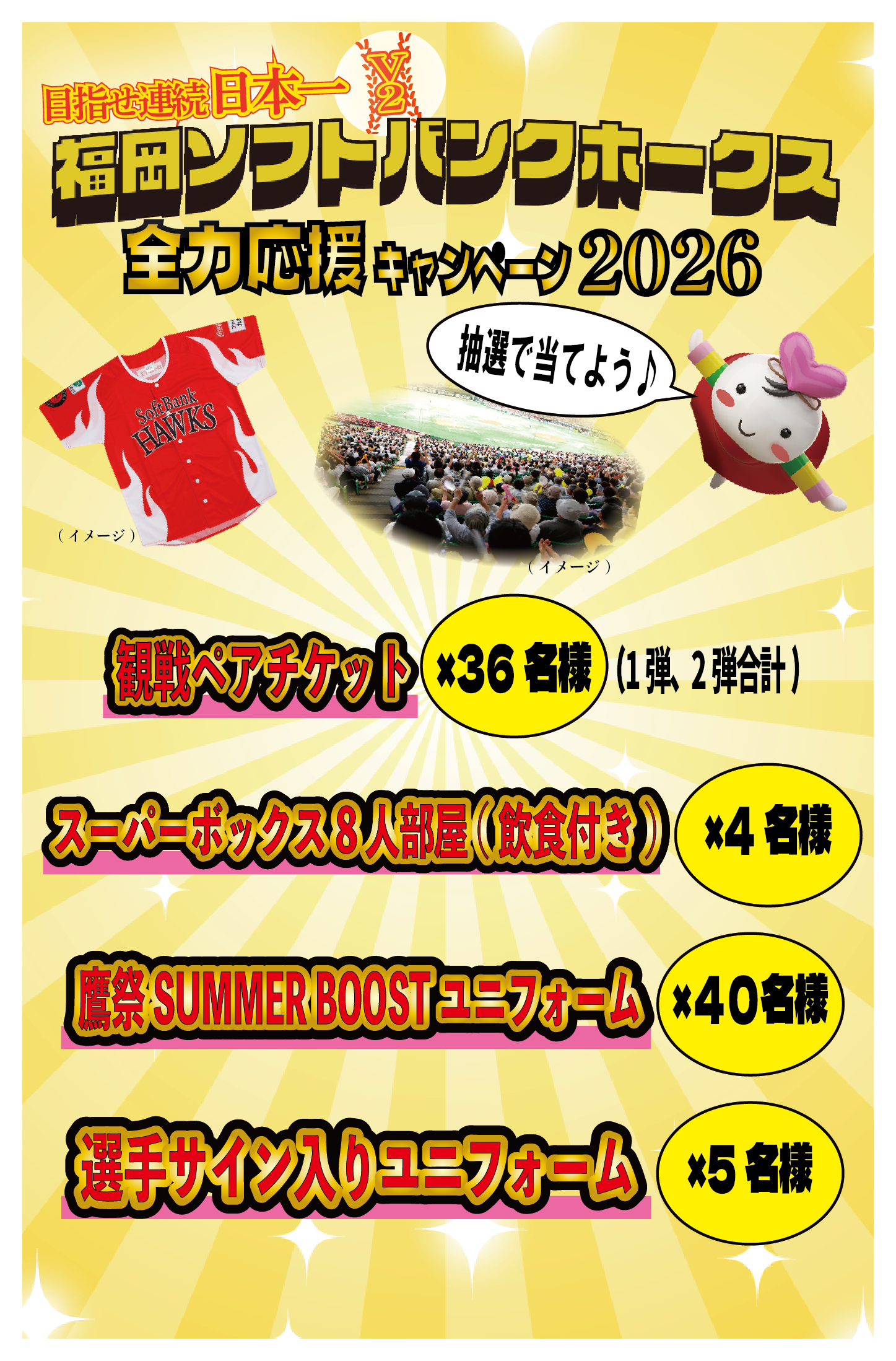 福岡ソフトバンク応援キャンペーン