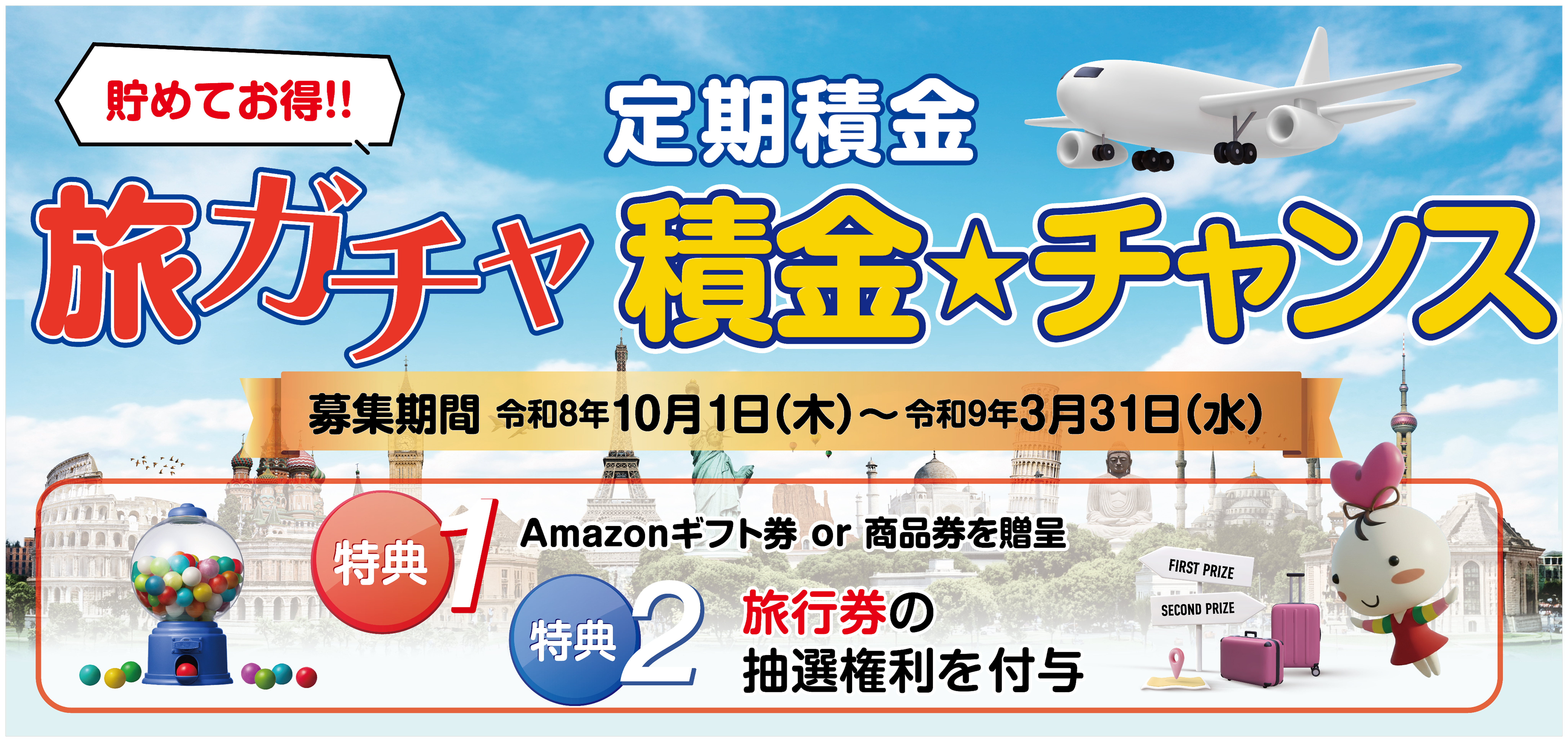 定期積金 旅ガチャ積金☆チャンス