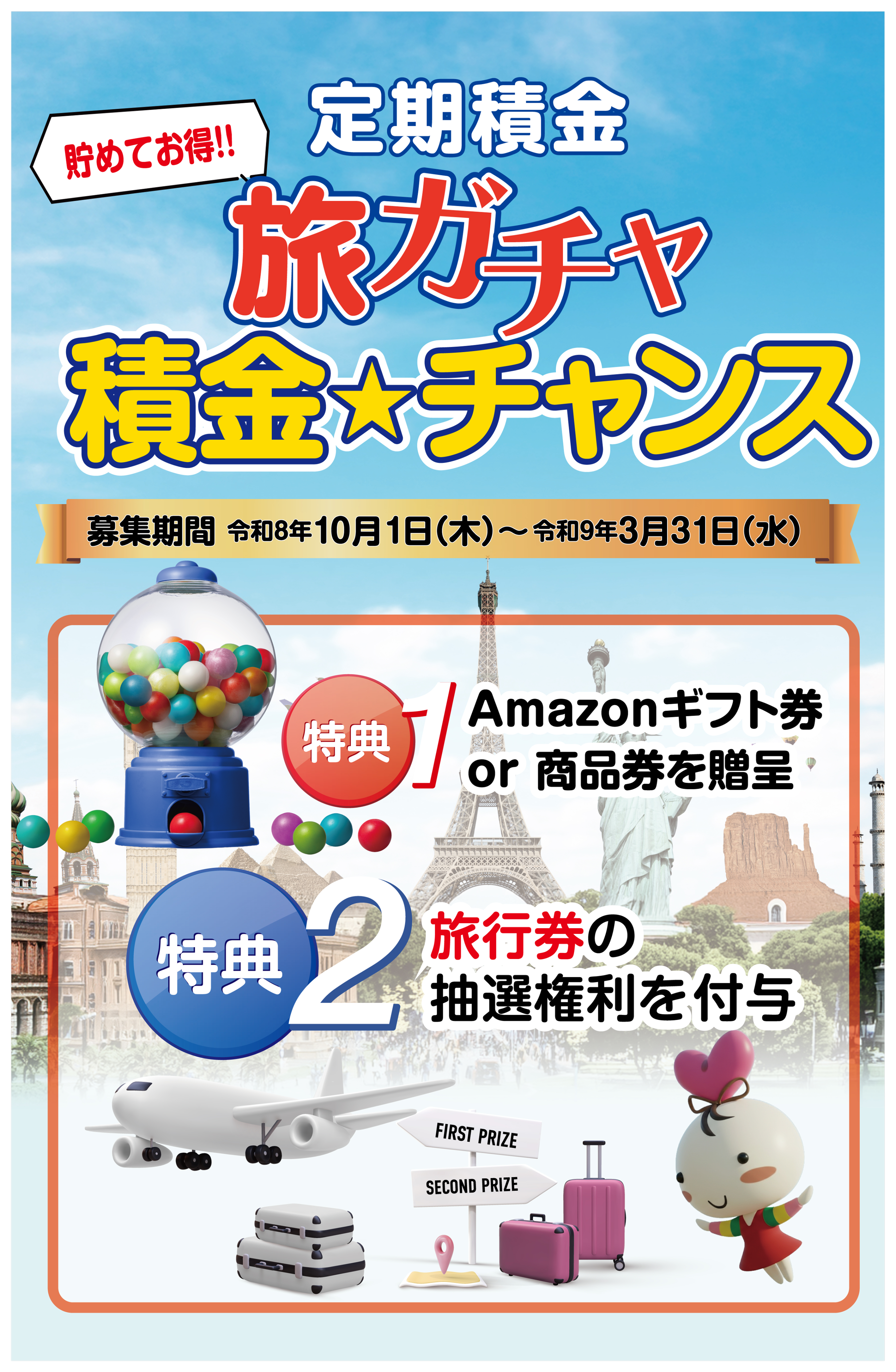 定期積金 旅ガチャ積金☆チャンス