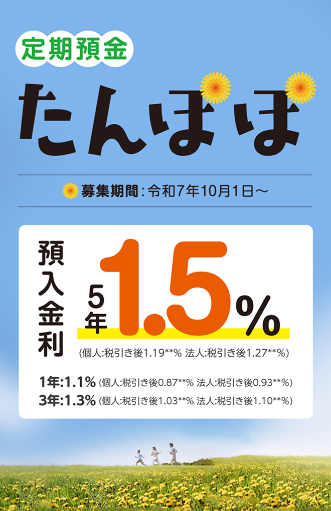 定期預金 たんぽぽ