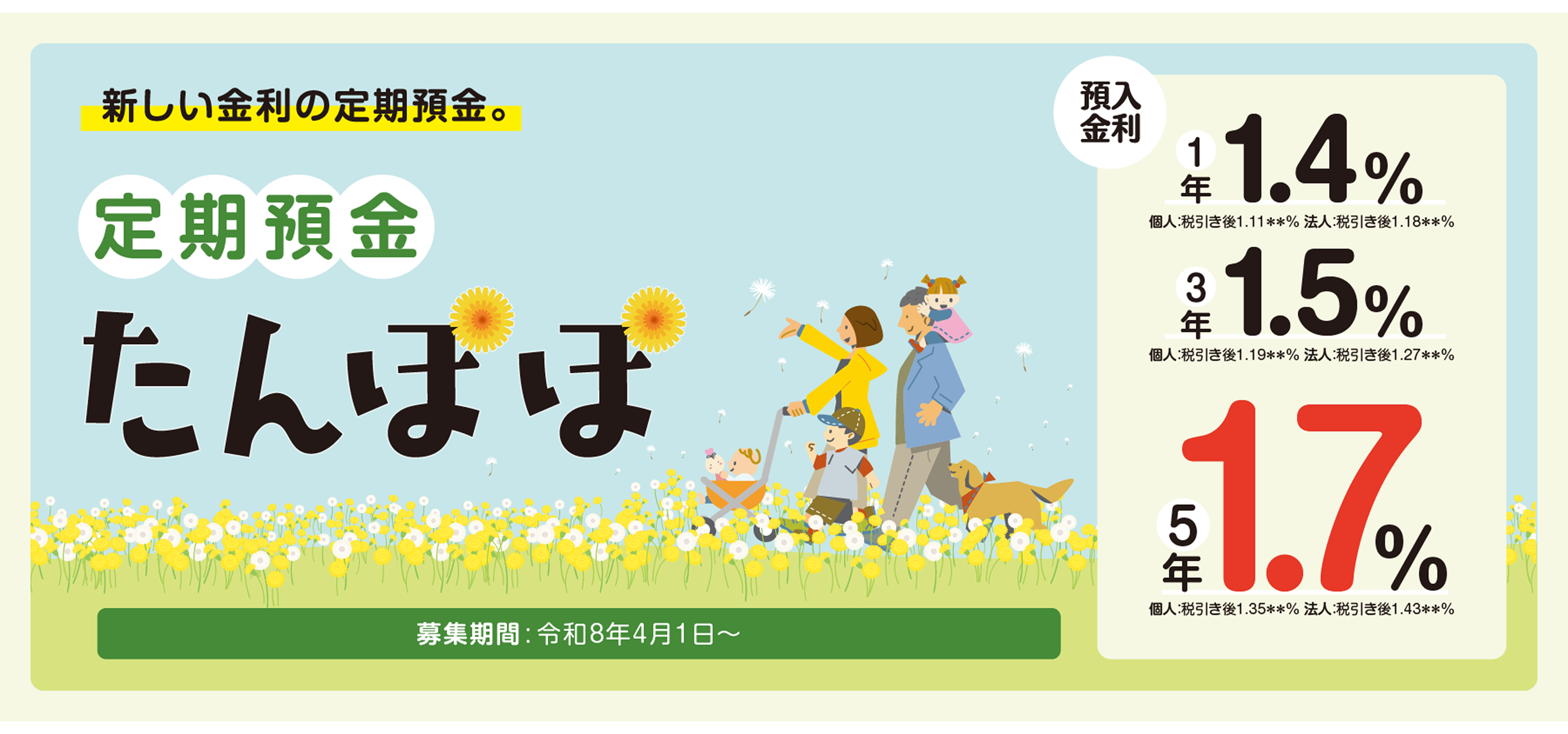 定期預金 たんぽぽ