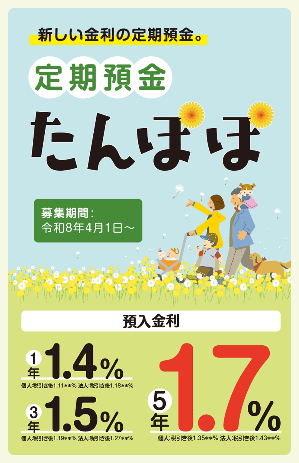 定期預金 たんぽぽ