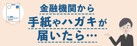 金融機関から手紙やハガキが届いたら。