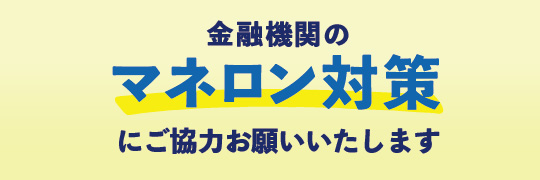 金融機関のマネロン対策にご協力お願いいたします。