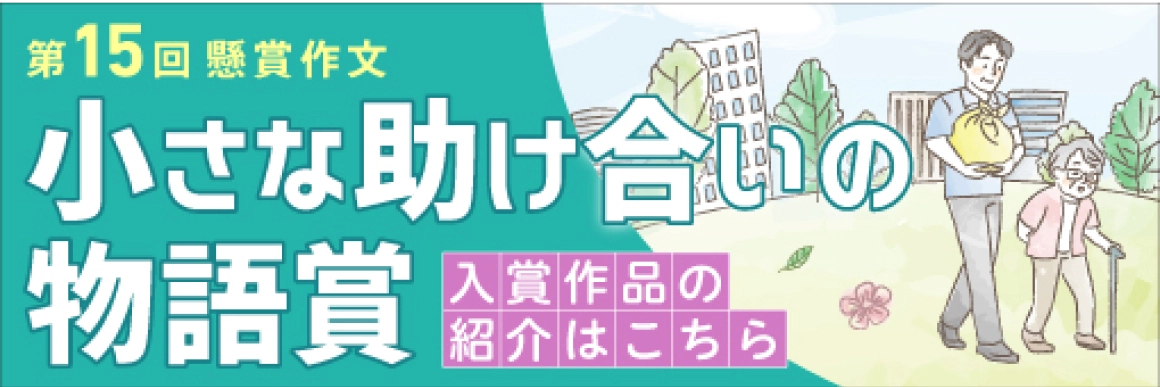 第15回懸賞作文 小さな助け合いの物語賞 作品募集中！