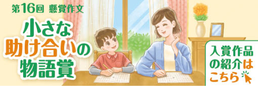 第16回懸賞作文 小さな助け合いの物語賞 入賞作品の紹介はこちら！