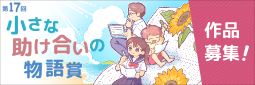 第17回懸賞作文 小さな助け合いの物語賞 応募ページはこちら