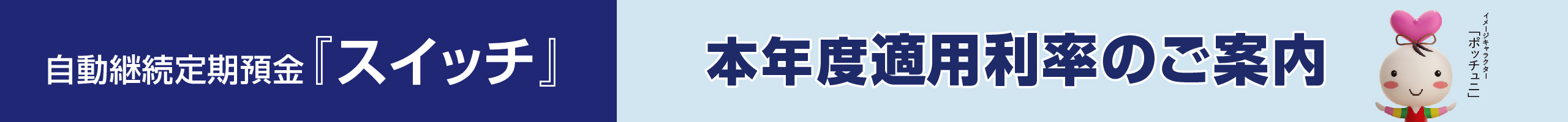 自動継続定期預金『スイッチ』適用利率のご案内