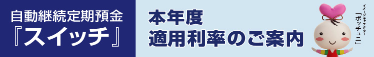 自動継続定期預金『スイッチ』適用利率のご案内